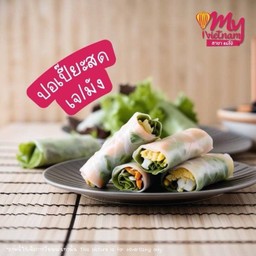 เจ/มัง ปอเปี๊ยะสด