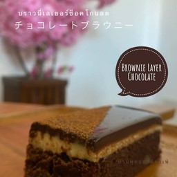 บราวนี่ช็อคโกแลตเลเยอร์