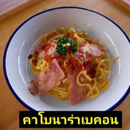 🤍🥓สปาเก็ตตี้คาโบนาร่าเบคอน