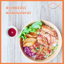 ข้าวหน้าไก่ซอสเทอริยากิ