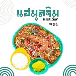 แฮมุลจิม (Haemuljim)