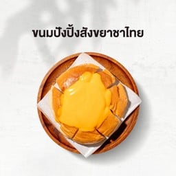 ขนมปังปิ้งก้อน สังขยาไทย