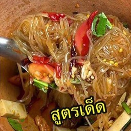 ตำเส้นเล็กหมูยอ