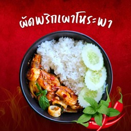 ผัดพริกเผาโหระพาา