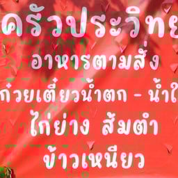 ครัวประวิทย์ ครั้งประวิทย์