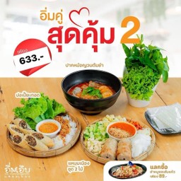 อิ่มคู่สุดคุ้ม2 (แหนมเนืองชุด 2 ไม้+ปากหม้อญวนต้มยำน้ำข้น+ปอเปี๊ยะทอด)
