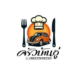 ครัวบ้านอู่ - สะพานป่างิ้ว