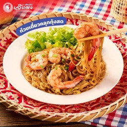 ก๋วยเตี๋ยวคลุกกุ้งสด