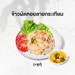 ข้าวผัดหอยลายกระเทียม+ซุป