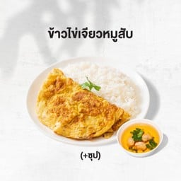 ข้าวไข่เจียวหมูสับ+ซุป