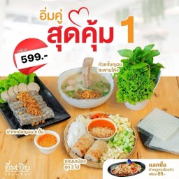 อิ่มคู่สุดคุ้ม1 (แหนมเนือง ชุด 2 ไม้ +ปากหม้อญวน+ก๋วยจั๊บญวนสะพานโค้ง)