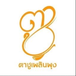 ตาชูเพลินพุง ข้าวกะเพรา/บะหมี่(หมูย่าง&ไก่ย่าง)