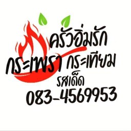 ครัวอิ่มรัก (คลอง4)