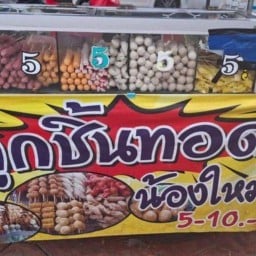 ของทอดแม่น้องใหม่