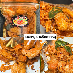 น้ำพริกกากหมู  ราชาหมู AR