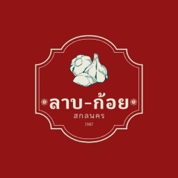 กนกกาญจน์ข้าวเหนียว หมูปิ้งโบราณ กรุงเทพมหานคร