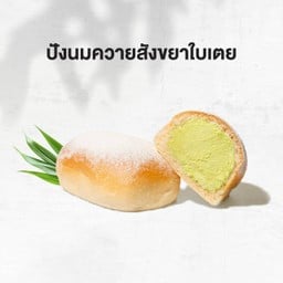ปังนมควายสังขยาใบเตย