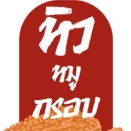 ร้านหิวหมูกรอบ บ้านแพ้วพลาซ่า