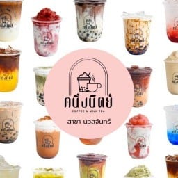 Coffee & Milk Tea by คนึงนิตย์ - นวลจันทร์ นวลจันทร์
