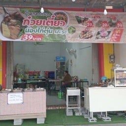 ก๋วยเตี๋ยว น่องไก่ตุ่นมะระ ร้านกองกลาง