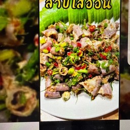 ลาบใส้ย่าง