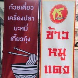 18 มีนา