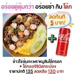 [อร่อยซ่ากับโค้ก] ข้าวไข่ข้น กะเพราหมูสับ ไส้กรอก +  โค้ก ออริจินัล (กระป๋อง)