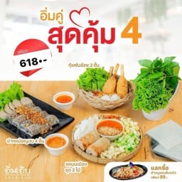 อิ่มคู่สุดคุ้ม4 (แหนมเนือง ชุด 2 ไม้+กุ้งพันอ้อย 2 แท่ง+ปากหม้อญวน)