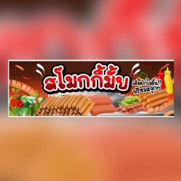 ต้มยำแซ่บ