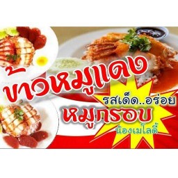 ร้านหมูแดงหมูกรอบ น้องเมโลดี้ ิวิทยาลัยพยาบาลสุรินทร์