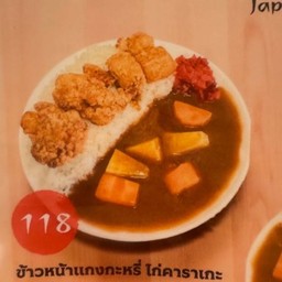 ข้าวแกงกะหรี่ ไก่คาราเกะ
