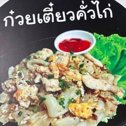 คั่วไก่