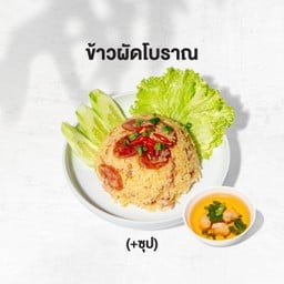 ข้าวผัดโบราณ+ซุป