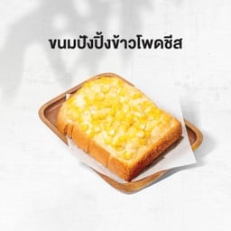 ขนมปังปิ้งข้าวโพดชีส