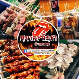 หม่าล่าลิ้นชา นครพนม