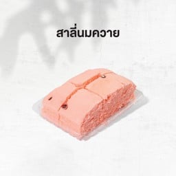 ขนมสาลี่นมควาย สีชมพู