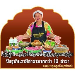 ก๋วยเตี๋ยวเรืออยุธยาเจ๊จุ๋ม สาขา บางขุนนนท์