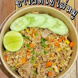 ข้าวผัดไข่ใส่หมู