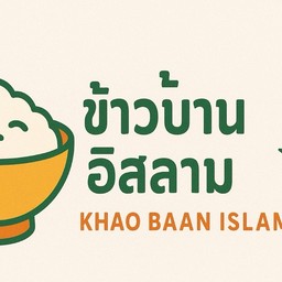 ข้าวบ้านอิสลาม