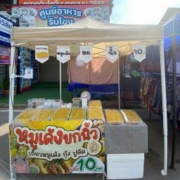 เกี๊ยวหมูเด้งยกนิ้ว