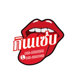 กินแซ่บ-บ้านฟ้า ชมฟ้า