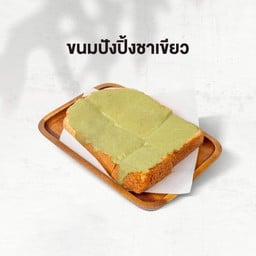 ขนมปังปิ้ง ดิปชาเขียว