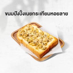 ขนมปังปิ้งเนยกระเทียมหอยลาย