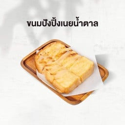 ขนมปังปิ้ง เนยน้ำตาล