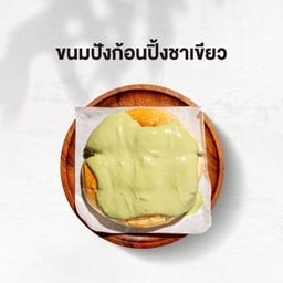 ขนมปังปิ้งก้อน ดิปชาเขียว
