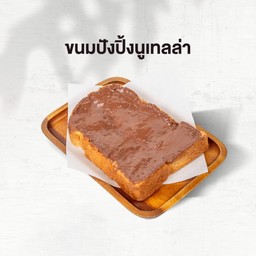 ขนมปังปิ้ง นูเทล่า