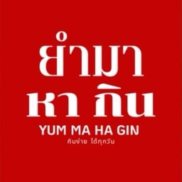 ยำมาหากิน บางกะปิ