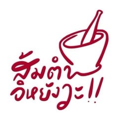 ร้านส้มตำอิหยังวะ ลาดพร้าววังหิน75
