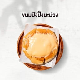 ขนมปังปิ้งก้อน ดิปมะม่วง