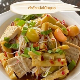 เจ๊อ๋อมตำแซ่บ